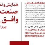 همایش و نمایشگاه جانبی صنعت سیمان و افق پیش رو - سیمان سبزوار