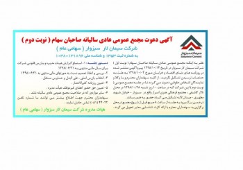 آگهی دعوت به مجمع عمومی عادی سالیانه نوبت دوم شرکت سیمان لار سبزوار برای سال (دوره) مالی منتهی به ۱۳۹۸/۰۶/۳۱
