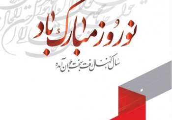 پیام نوروزی مدیریت محترم عامل سیمان سبزوار