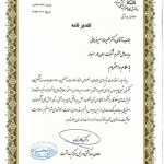 تقدیرنامه دانشگاه علوم پزشکی سبزوار