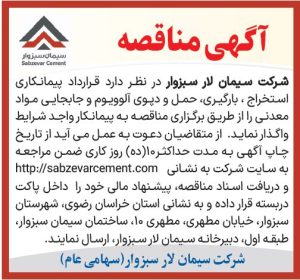 تصویر روزنامه آگهی مناقصه سیمان سبزوار
