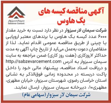آگهی مناقصه کیسه بگ هاوس سیمان سبزوار