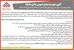 تصویر روزنامه آگهی مجمع عمومی عادی سیمان سبزوار