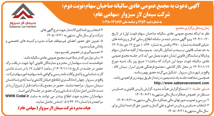 آگهی روزنامه برگزاری مجمع سیمان سبزوار در بهمن ماه 1404