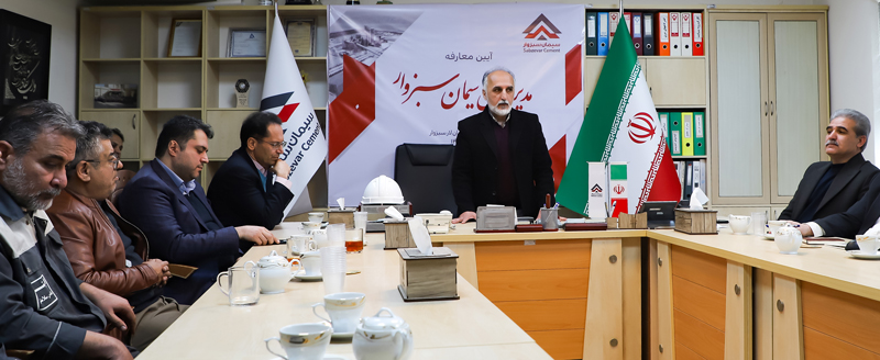 انتخاب مدیرعامل سیمان سبزوار