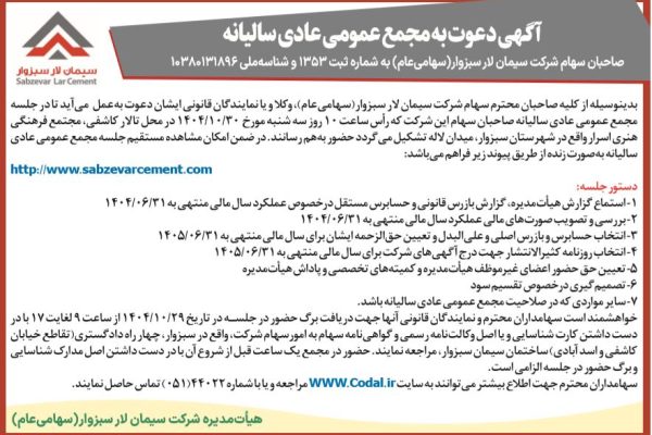 تصویر روزنامه آگهی مجمع عمومی عادی سیمان سبزوار