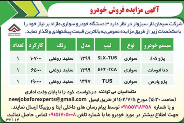 آگهی مزایده فروش خودرو - سیمان سبزوار